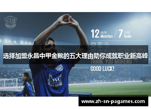 选择加盟永昌中甲金靴的五大理由助你成就职业新高峰 选择加盟永昌中甲金靴的五大理由助你成就职业新高峰