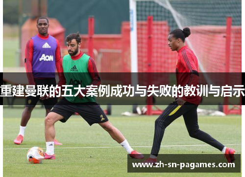 重建曼联的五大案例成功与失败的教训与启示