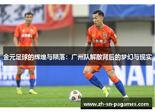 金元足球的辉煌与陨落:广州队解散背后的梦幻与现实 金元足球的辉煌与陨落:广州队解散背后的梦幻与现实