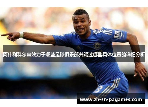 阿什利科尔曾效力于哪些足球俱乐部并踢过哪些具体位置的详细分析