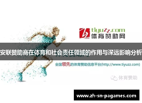 安联赞助商在体育和社会责任领域的作用与深远影响分析