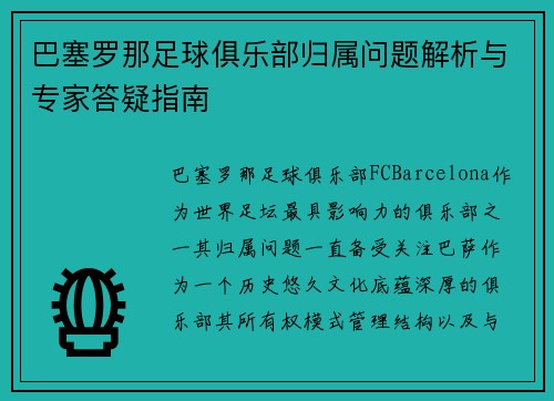 巴塞罗那足球俱乐部归属问题解析与专家答疑指南