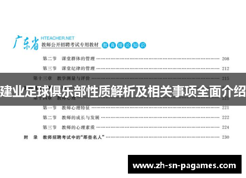 建业足球俱乐部性质解析及相关事项全面介绍