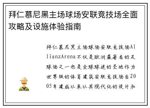 拜仁慕尼黑主场球场安联竞技场全面攻略及设施体验指南 拜仁慕尼黑主场球场安联竞技场全面攻略及设施体验指南