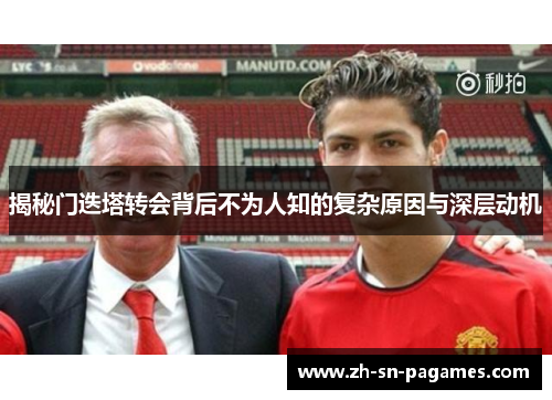揭秘门迭塔转会背后不为人知的复杂原因与深层动机