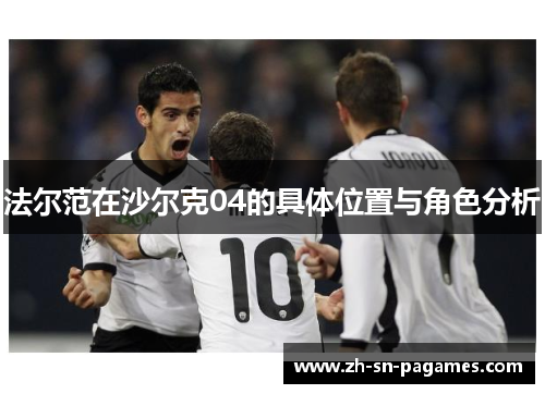 法尔范在沙尔克04的具体位置与角色分析