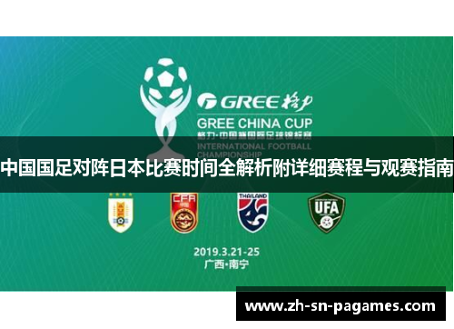 中国国足对阵日本比赛时间全解析附详细赛程与观赛指南