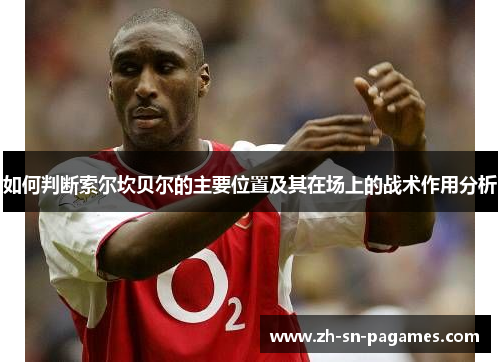 如何判断索尔坎贝尔的主要位置及其在场上的战术作用分析