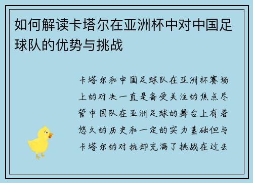 如何解读卡塔尔在亚洲杯中对中国足球队的优势与挑战 如何解读卡塔尔在亚洲杯中对中国足球队的优势与挑战