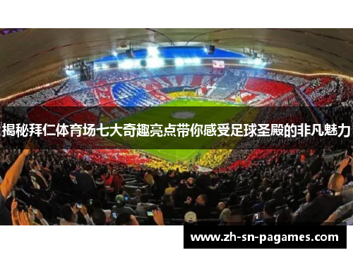 揭秘拜仁体育场七大奇趣亮点带你感受足球圣殿的非凡魅力