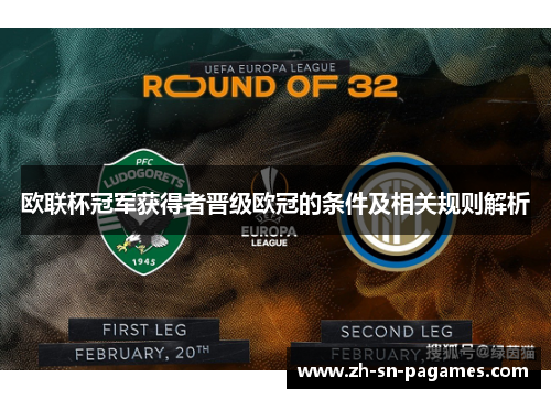 欧联杯冠军获得者晋级欧冠的条件及相关规则解析 欧联杯冠军获得者晋级欧冠的条件及相关规则解析