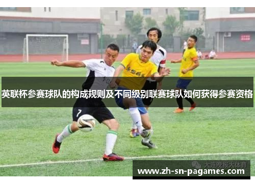 英联杯参赛球队的构成规则及不同级别联赛球队如何获得参赛资格