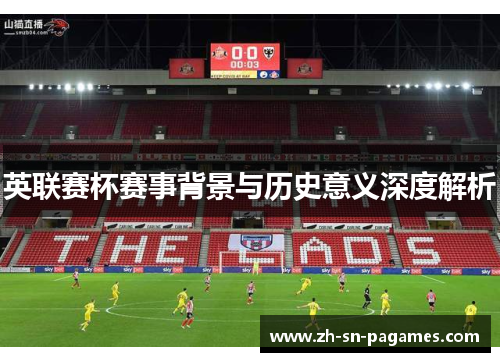 英联赛杯赛事背景与历史意义深度解析