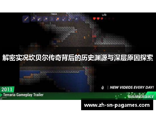 解密实况坎贝尔传奇背后的历史渊源与深层原因探索