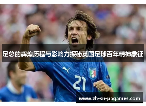 足总的辉煌历程与影响力探秘英国足球百年精神象征 足总的辉煌历程与影响力探秘英国足球百年精神象征