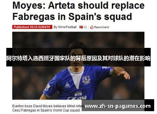 阿尔特塔入选西班牙国家队的背后原因及其对球队的潜在影响