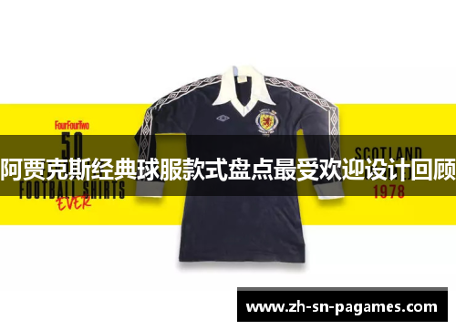 阿贾克斯经典球服款式盘点最受欢迎设计回顾