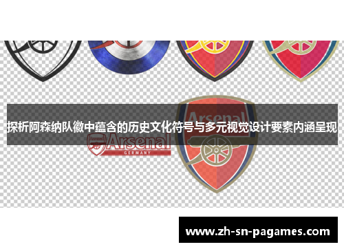 探析阿森纳队徽中蕴含的历史文化符号与多元视觉设计要素内涵呈现