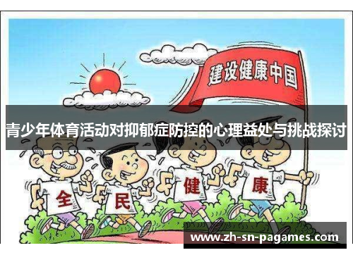 青少年体育活动对抑郁症防控的心理益处与挑战探讨