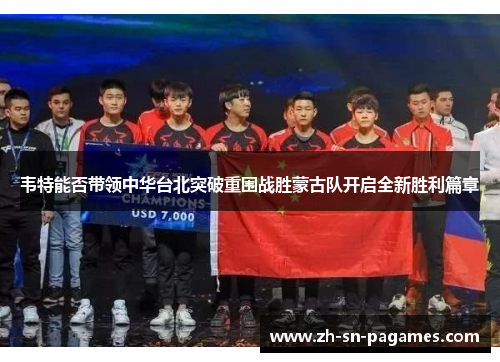 韦特能否带领中华台北突破重围战胜蒙古队开启全新胜利篇章