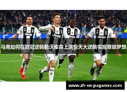 马竞如何在欧冠逆转勒沃库森上演惊天大逆转实现晋级梦想