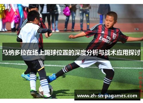 马纳多拉在场上踢球位置的深度分析与战术应用探讨