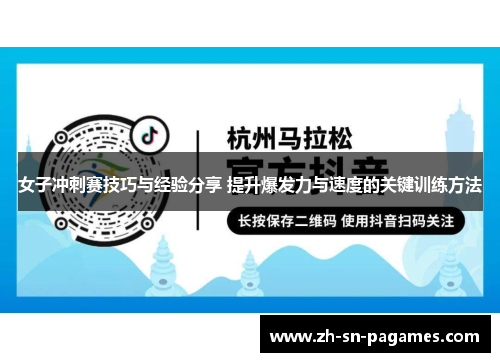 女子冲刺赛技巧与经验分享 提升爆发力与速度的关键训练方法 女子冲刺赛技巧与经验分享 提升爆发力与速度的关键训练方法