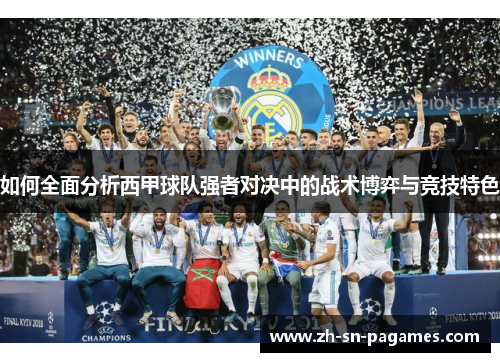 如何全面分析西甲球队强者对决中的战术博弈与竞技特色 如何全面分析西甲球队强者对决中的战术博弈与竞技特色