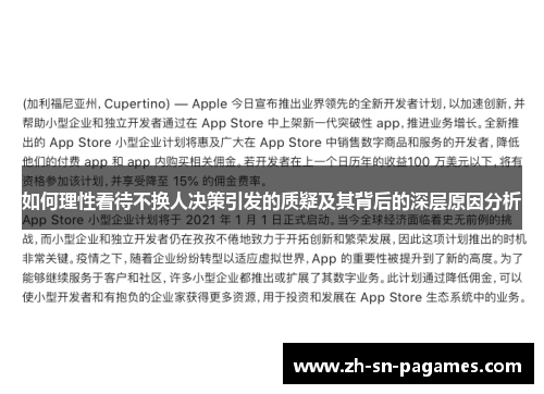 如何理性看待不换人决策引发的质疑及其背后的深层原因分析 如何理性看待不换人决策引发的质疑及其背后的深层原因分析