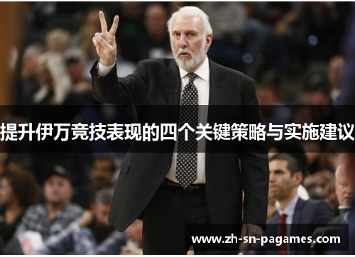 提升伊万竞技表现的四个关键策略与实施建议 提升伊万竞技表现的四个关键策略与实施建议