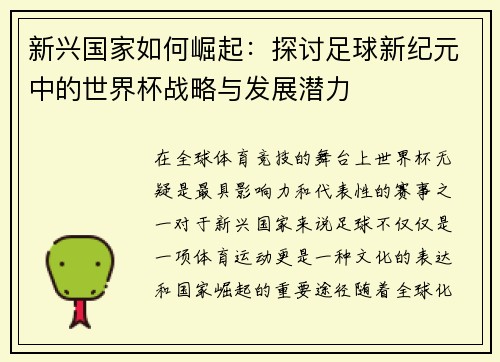 新兴国家如何崛起:探讨足球新纪元中的世界杯战略与发展潜力 新兴国家如何崛起:探讨足球新纪元中的世界杯战略与发展潜力