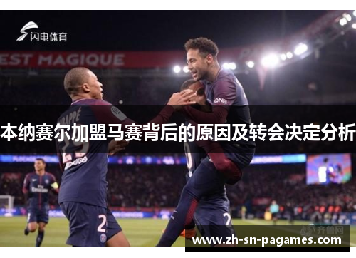 本纳赛尔加盟马赛背后的原因及转会决定分析