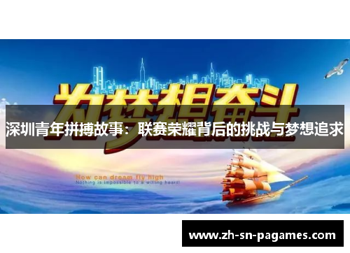 深圳青年拼搏故事：联赛荣耀背后的挑战与梦想追求