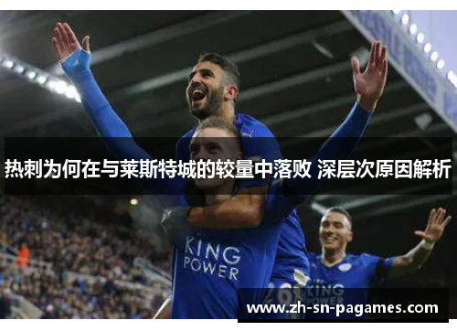 热刺为何在与莱斯特城的较量中落败 深层次原因解析 热刺为何在与莱斯特城的较量中落败 深层次原因解析