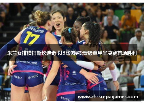 米兰女排横扫斯坎迪奇 以3比0轻松晋级意甲半决赛首场胜利