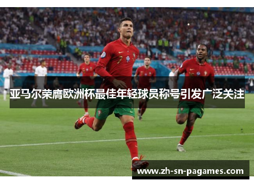 亚马尔荣膺欧洲杯最佳年轻球员称号引发广泛关注