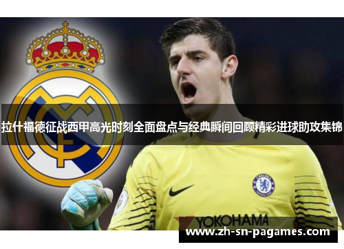 拉什福德征战西甲高光时刻全面盘点与经典瞬间回顾精彩进球助攻集锦