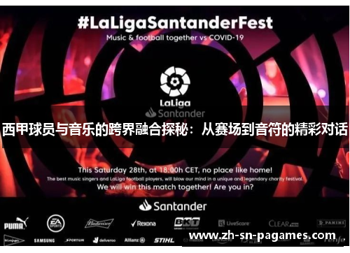 西甲球员与音乐的跨界融合探秘:从赛场到音符的精彩对话 西甲球员与音乐的跨界融合探秘:从赛场到音符的精彩对话