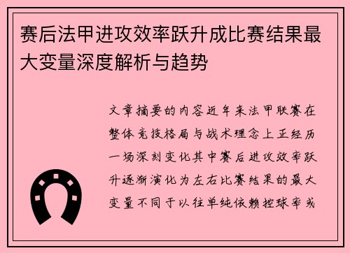 赛后法甲进攻效率跃升成比赛结果最大变量深度解析与趋势 赛后法甲进攻效率跃升成比赛结果最大变量深度解析与趋势