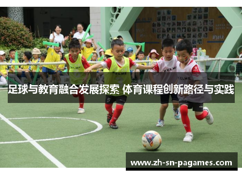 足球与教育融合发展探索 体育课程创新路径与实践 足球与教育融合发展探索 体育课程创新路径与实践