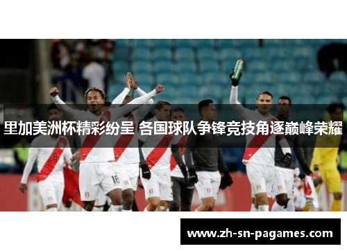 里加美洲杯精彩纷呈 各国球队争锋竞技角逐巅峰荣耀