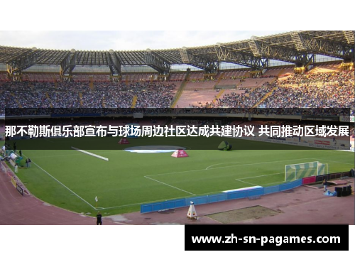 那不勒斯俱乐部宣布与球场周边社区达成共建协议 共同推动区域发展