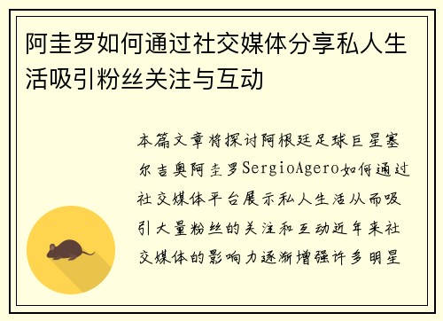 阿圭罗如何通过社交媒体分享私人生活吸引粉丝关注与互动