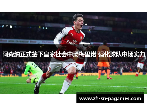 阿森纳正式签下皇家社会中场梅里诺 强化球队中场实力