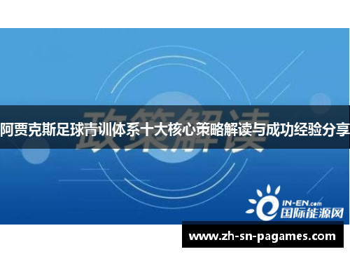 阿贾克斯足球青训体系十大核心策略解读与成功经验分享