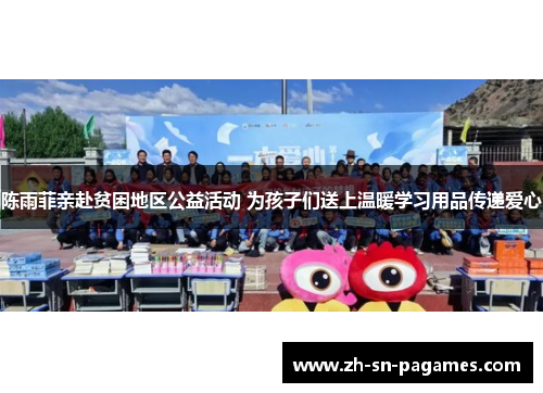 陈雨菲亲赴贫困地区公益活动 为孩子们送上温暖学习用品传递爱心