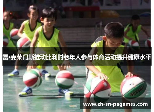 雷·克莱门斯推动比利时老年人参与体育活动提升健康水平