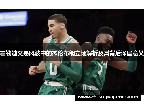 霍勒迪交易风波中的杰伦布朗立场解析及其背后深层意义