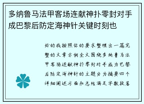 多纳鲁马法甲客场连献神扑零封对手成巴黎后防定海神针关键时刻也