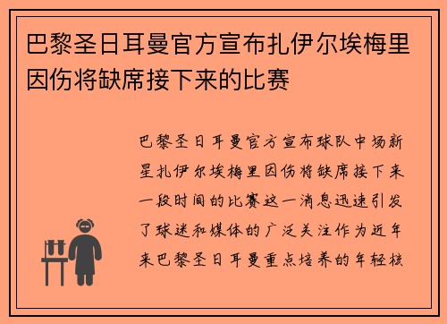 巴黎圣日耳曼官方宣布扎伊尔埃梅里因伤将缺席接下来的比赛 巴黎圣日耳曼官方宣布扎伊尔埃梅里因伤将缺席接下来的比赛